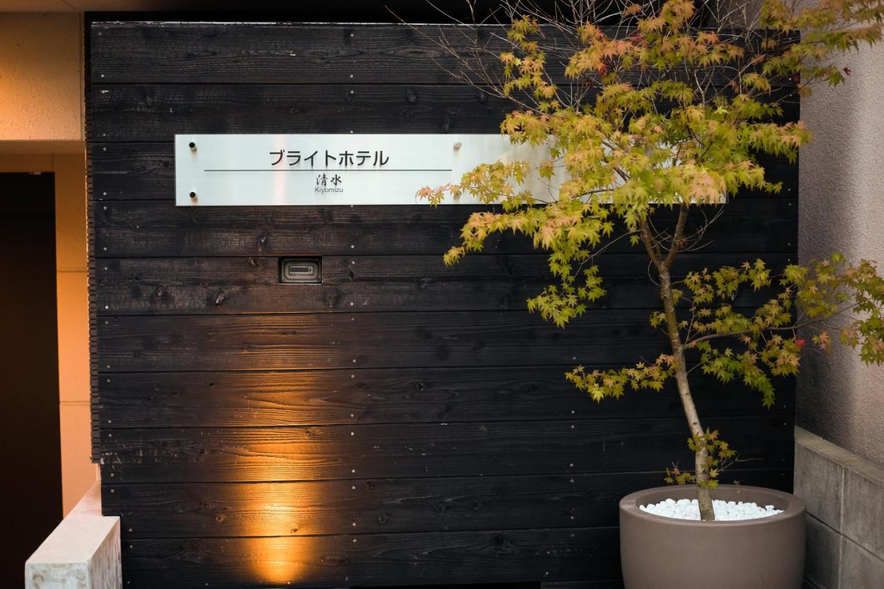 清水寺明亮酒店 京都 外观 照片